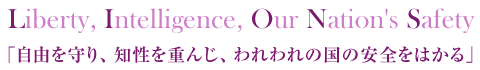 Liberty, Intelligence, Our Nation's Safety 「自由を守り、知性を重んじ、われわれの国の安全をはかる」