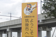 筑後船小屋駅前ロータリー広告塔