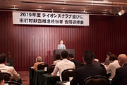 ライオンズクラブ並びに市町村献血担当者合同研修会